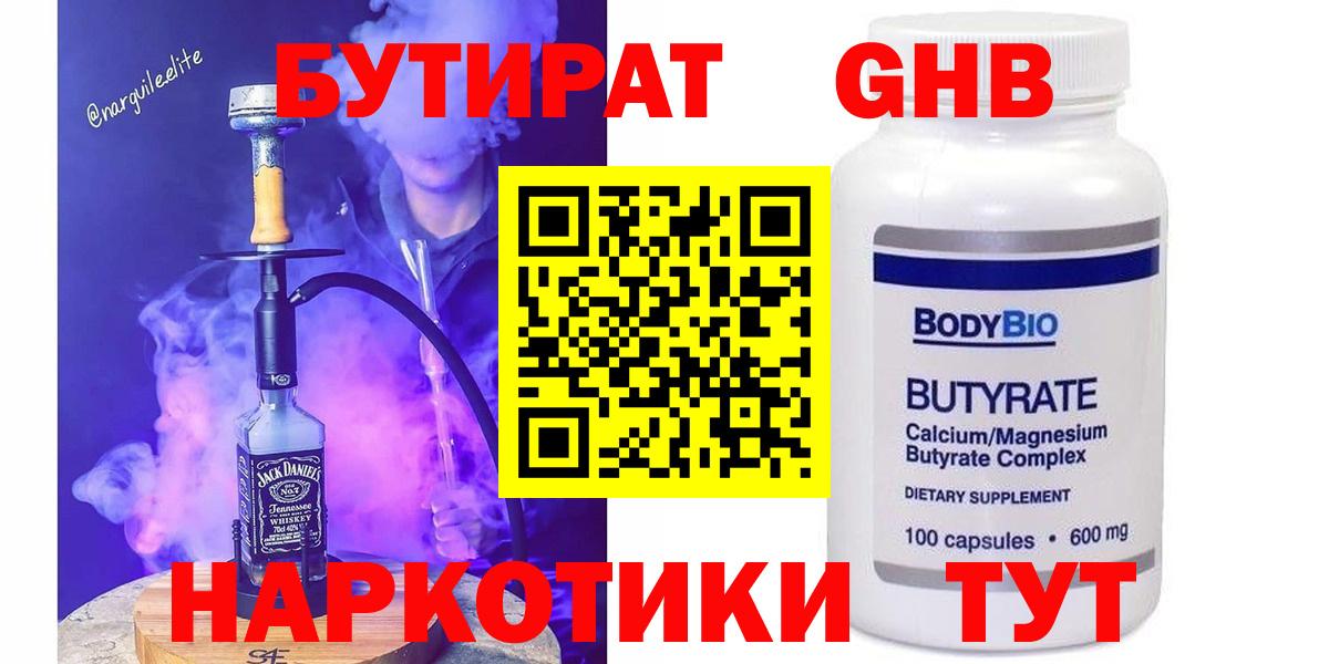 Бутират Butirat  Кимры 