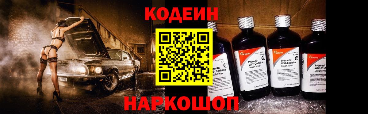 Кодеиновый сироп Lean Purple Drank  Кодеин напиток Lean (лин)  Кимры  Вход с VPN 