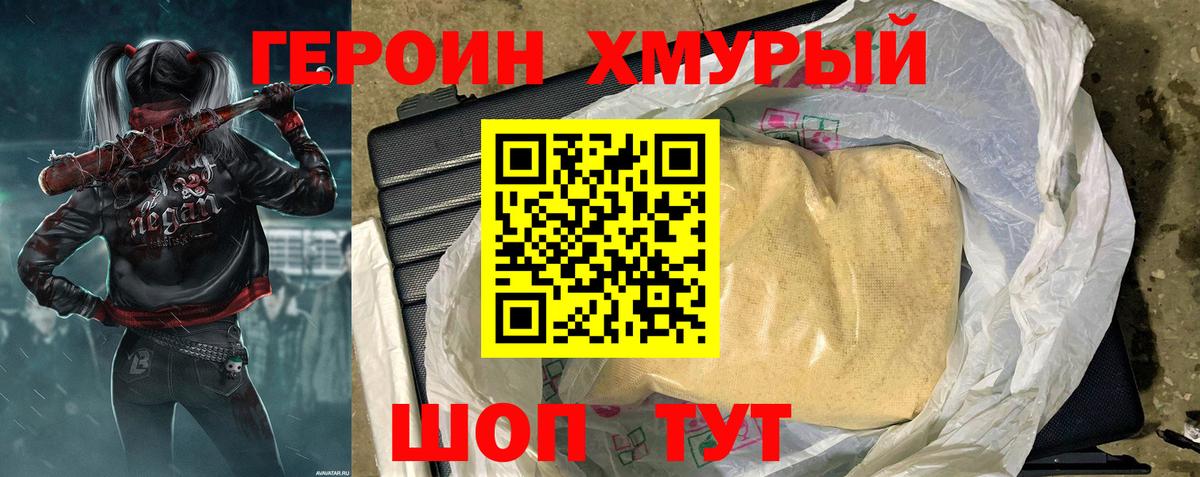 ГЕРОИН  Кимры  Героин хмурый 